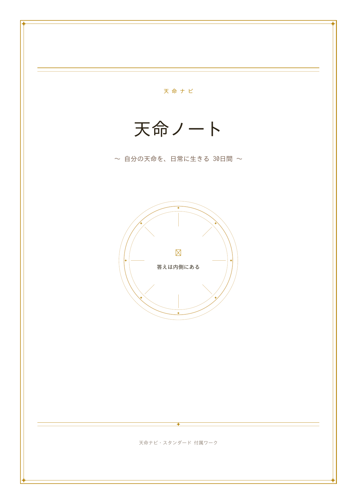 天命ノート 表紙